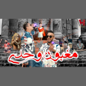 Maghboun Wahdi (feat. Hichem Smati) - Cheb Djalil