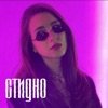 Стидно - Single