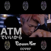 ATMでいいから (Cover) artwork