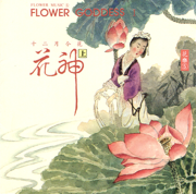Flower Music V: Flower Goddess I - Shi Zhi-You, Xiu-Lan Yang & Qian OuYang
