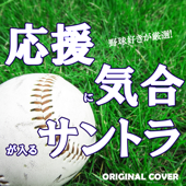 Separate Ways WBC 侍ジャパンテーマ ORIGINAL COVER
