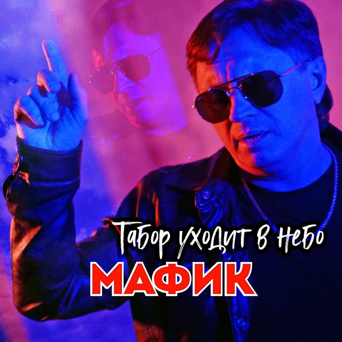 Мафик – Табор уходит в небо: слушать и скачать mp3 песню