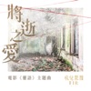 飛兒樂團 - 將逝之愛 (電影《靈語》主題曲)