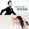 Jjarajajja (feat. Davichi) - Joo Hyun Mi & SEOHYUN lyrics