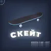 Скейт (feat. Smd) - Single album lyrics, reviews, download