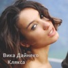 Клякса - Single