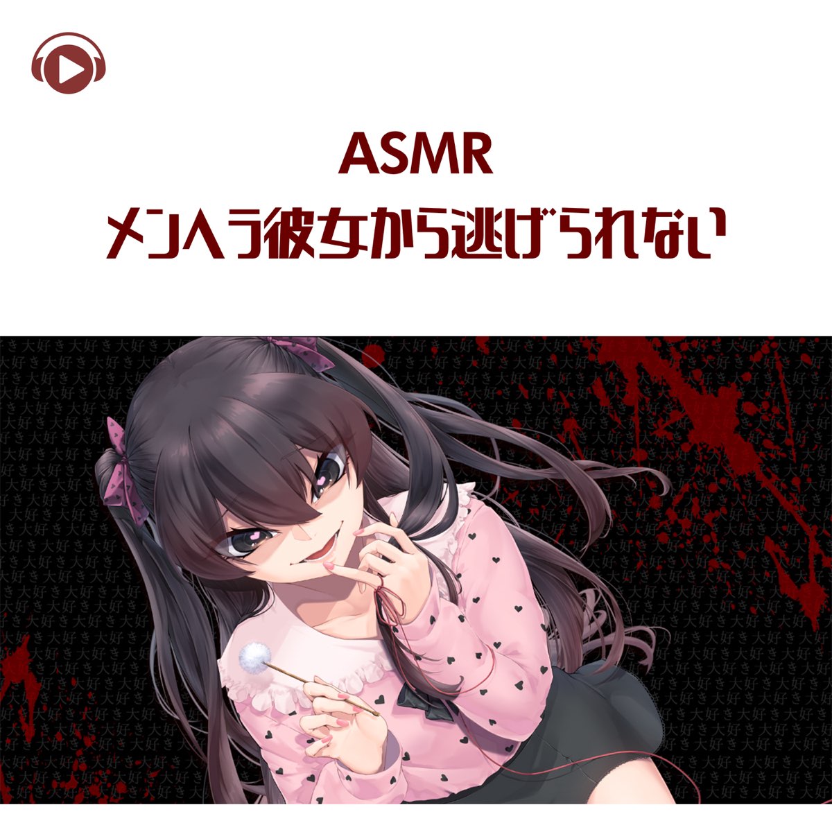 Asmr メンヘラ彼女から逃げられない Feat Asmr By Abc All Bgm Channel De 犬塚いちご En Apple Music