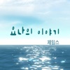 제임스 - 요나의 이야기