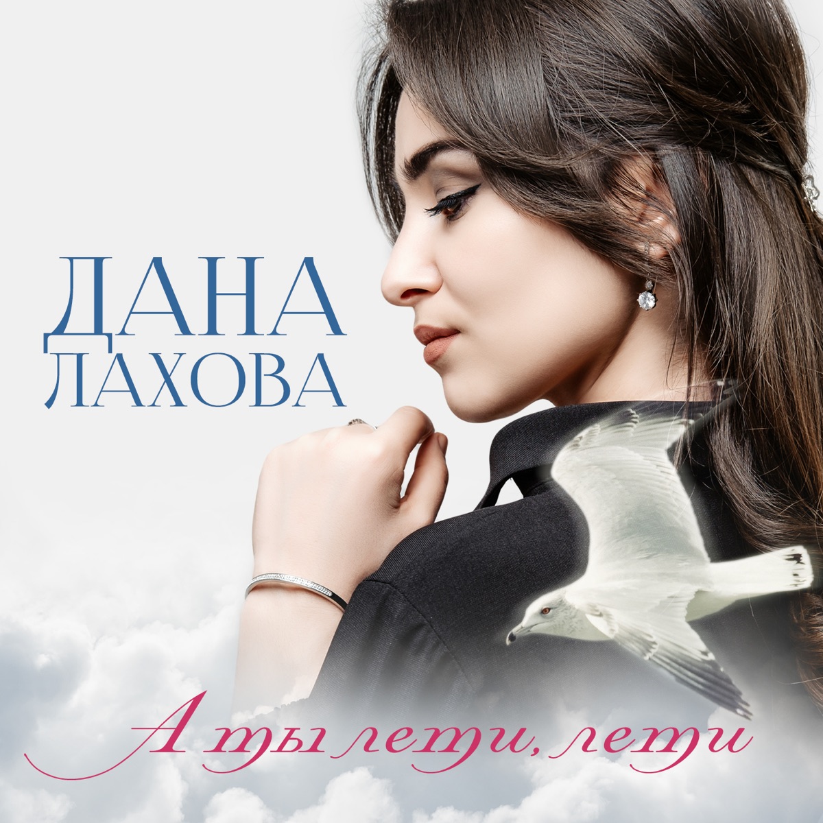 Дана Лахова – А ты лети, лети: слушать и скачать mp3 песню