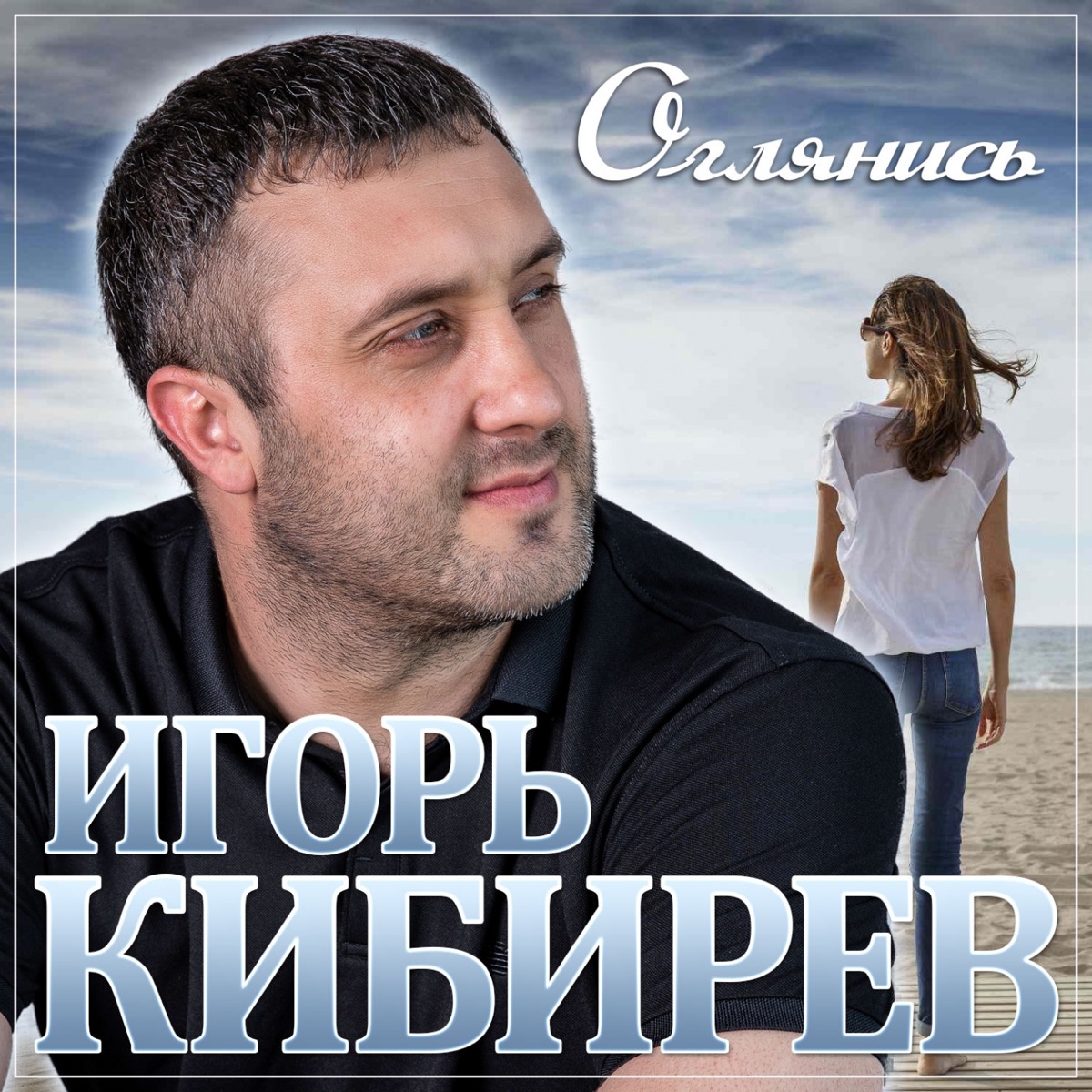 Игорь Кибирев – Оглянись: слушать и скачать mp3 песню