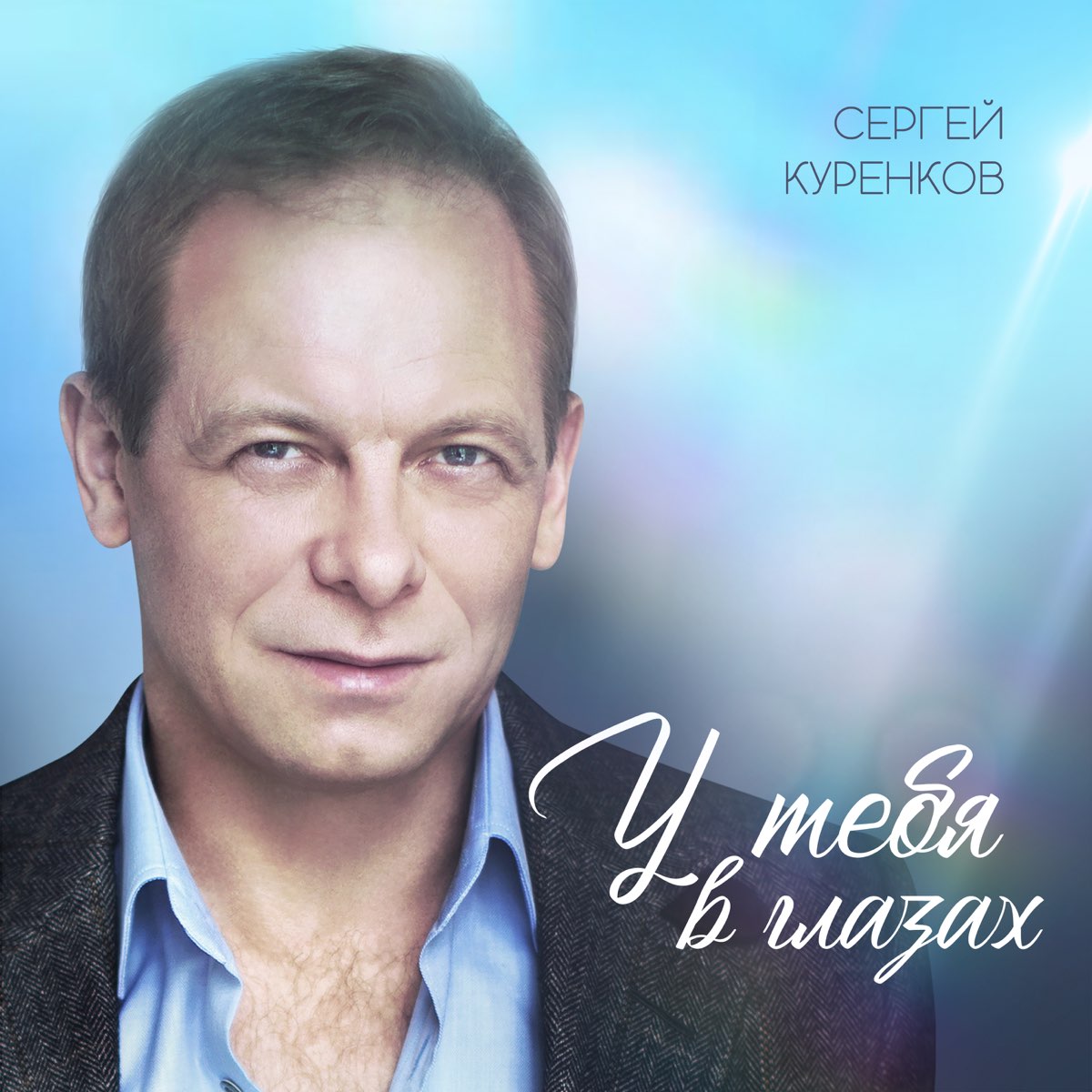 Сергей Куренков Фото