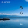 黄峰 - 除非