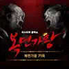 Stream & download Mask Singer 71st (Live) - Single