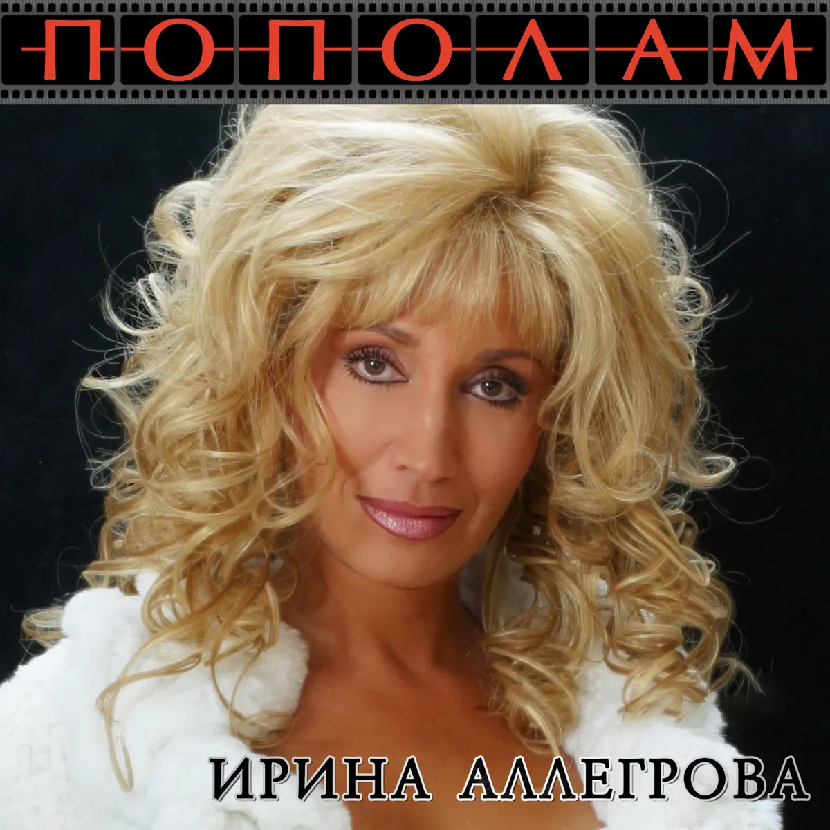 Аллегрова Новогодние Сны