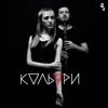 Кольори - Single