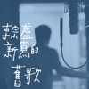 李宗盛 - 新寫的舊歌