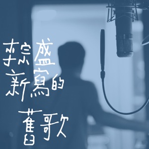 新写的旧歌 - Single