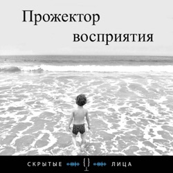 Подкаст о скрытых лицах (Скрытые лица)