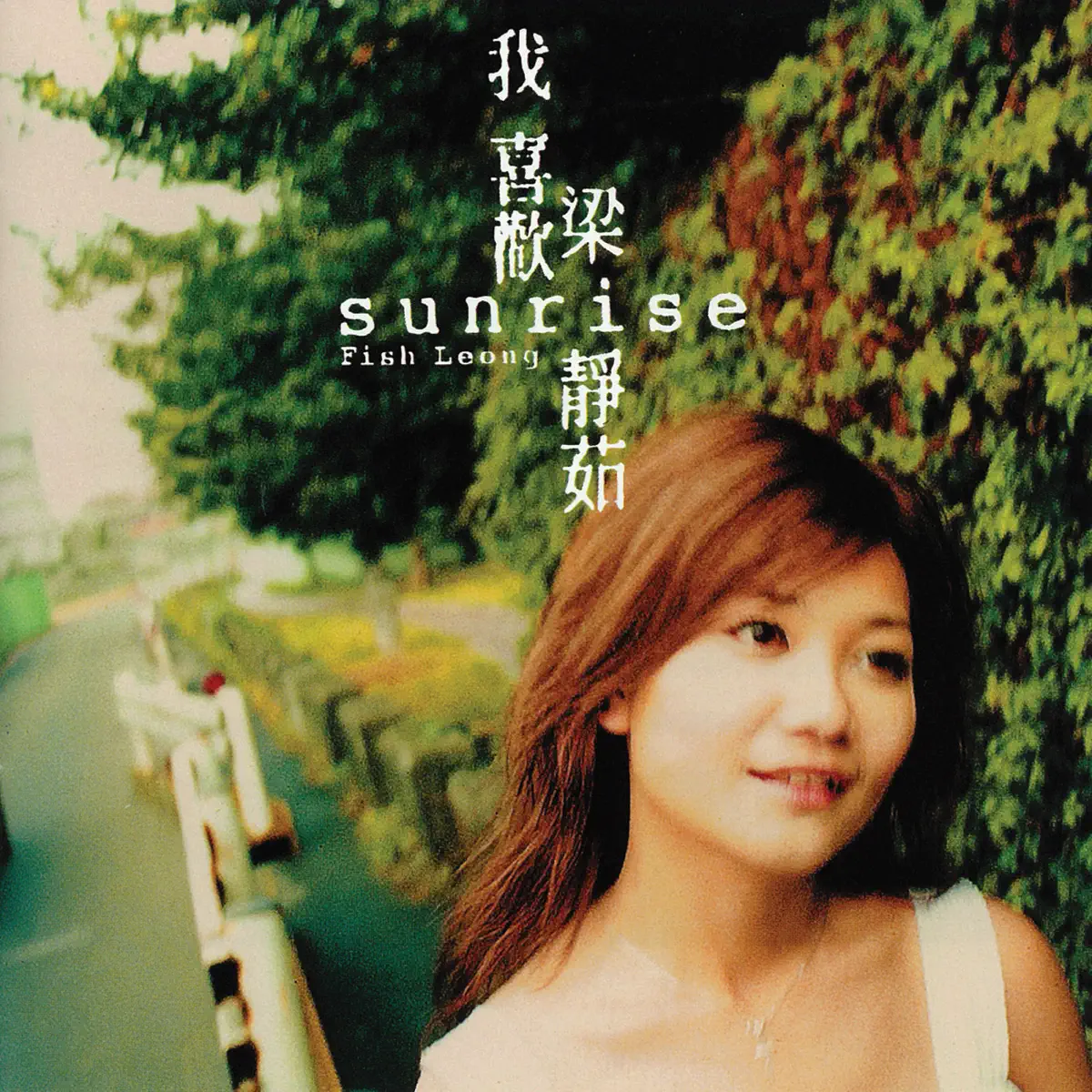 梁靜茹 - Sunrise 我喜歡 (2002) [iTunes Plus AAC M4A]-新房子