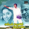 Amman Kovil Kizhakale (Original Motion Picture Soundtrack)