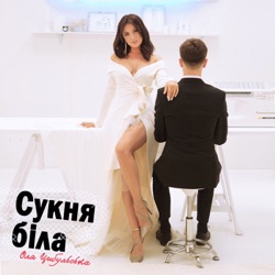 Оля Цибульская - Сукня біла