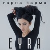 Гарна Карма - Single, 2021