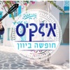איזקיס - מחרוזת תודה