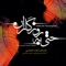 Afsaneye Baran - Hojat Dehbashi & Salman Hashemi lyrics
