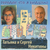 Городок, что я выдумал - Tatyana Nikitina & Sergey Nikitin