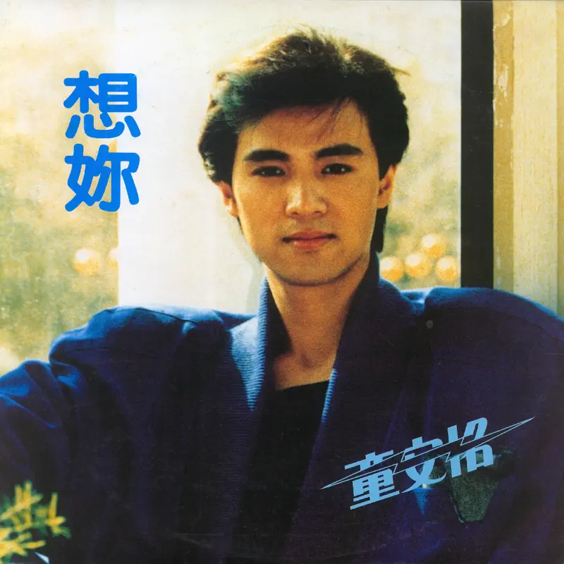 童安格 - 想妳 (1985) [iTunes Plus AAC M4A]-新房子