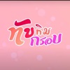 รถถัง - ทับทิมกรอบ (feat. วีวี่ ไทแบนด์)
