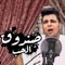 صندوق الحب - Abo El Shouk lyrics