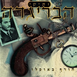 ותיקי הבריגדה - רוכל של נשק