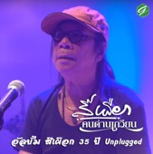 อัลบั้ม 35 ปี Unplugged artwork