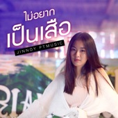 ไม่อยากเป็นเสือ (Cover Version) artwork