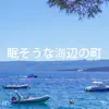 Stream & download !!!" 眠そうな海辺の町 "!!!