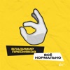 Vladimir Presnyakov Jr. & Burito - Всё нормально