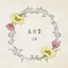 五月雪 - EP album lyrics, reviews, download