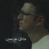 ملناش غير بعض artwork