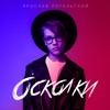 Осколки - Single