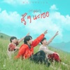SLAPKISS - สู้ๆ นะเธอ (Fighto!)