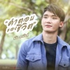 นัน อนันต์ - คำตอบของชีวิต