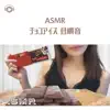 ASMR - チョコアイス 咀嚼音 (feat. ASMR by ABC & ALL BGM CHANNEL) album lyrics, reviews, download