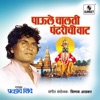 Pralahad Shinde - Vittalachya Payi Vit