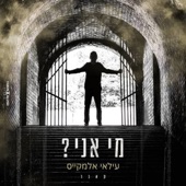 מי אני? artwork