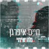 מה איתי - Single