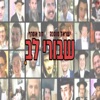 שבורי לב - Single