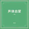 聲律啟蒙(下卷) album lyrics, reviews, download