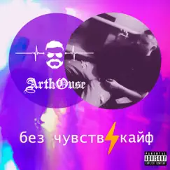 Без чувств / Кайф - Single by Art House album reviews, ratings, credits
