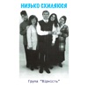 Група "Вiрнiсть" - Яка ж то радiсть...